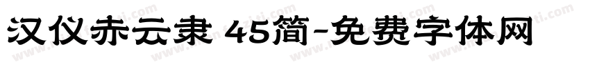 汉仪赤云隶 45简字体转换